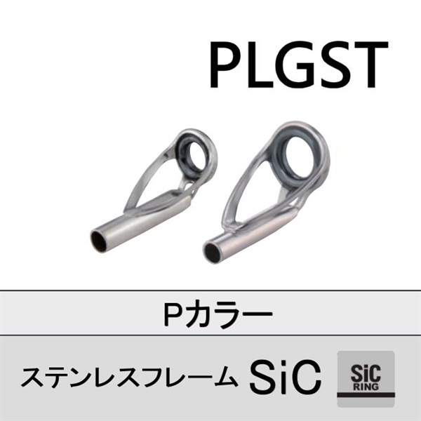 ステンレスSiC トップガイド／PLGST